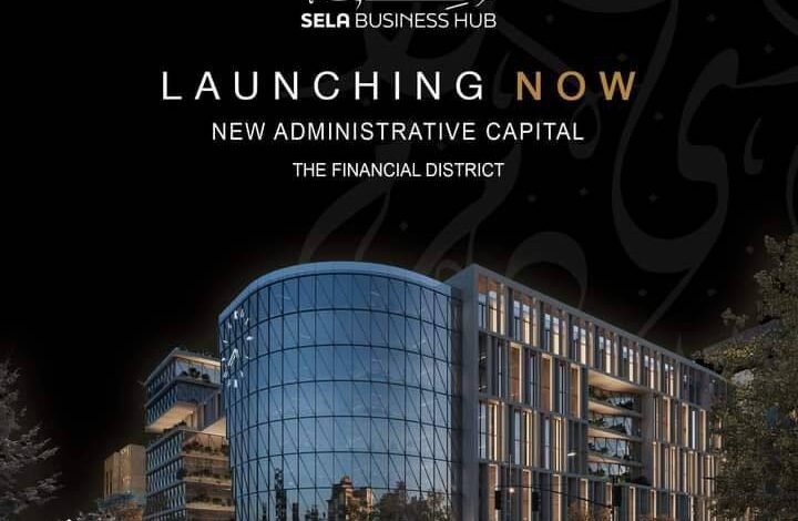 مول صلة بيزنس هب العاصمة الإدارية الجديدة Mall Sela Business Hub New Capital