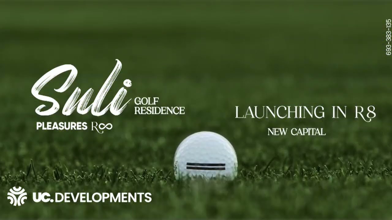 كمبوند Suli Golf Residence New Capital سولي جولف ريزيدنس