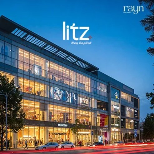 مول ليتز العاصمة الإدارية Mall Litz New Capital تفاصيل حجز